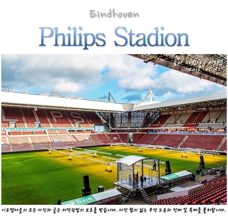🏟️ 필립스 경기장(필립스 스타디온)