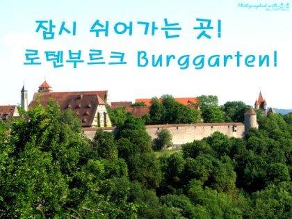 🌳 부르크 정원 (부르크가르텐)